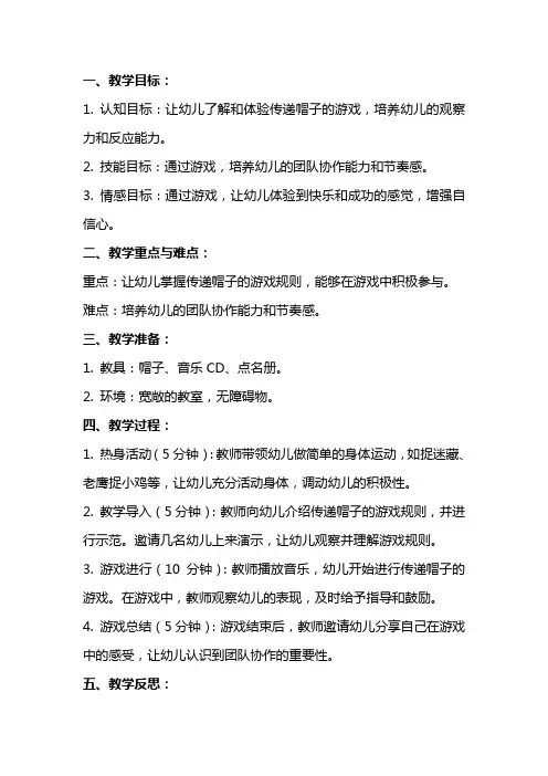 幼儿园大班教案《传帽子》含反思