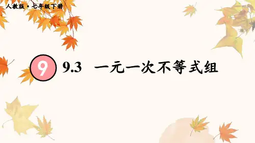 七年级数学下册教学课件《一元一次不等式组》