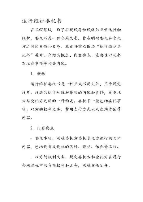 运行维护委托书