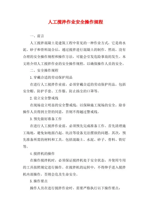 人工搅拌作业安全操作规程