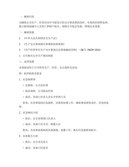 安全事故应急预案文档