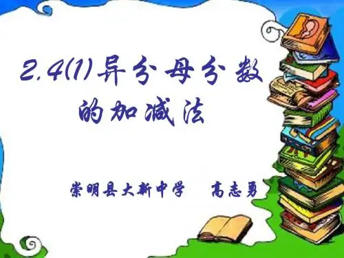 异分母分数的加减法