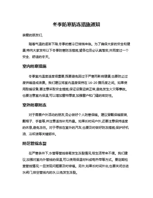 冬季防寒防冻措施通知