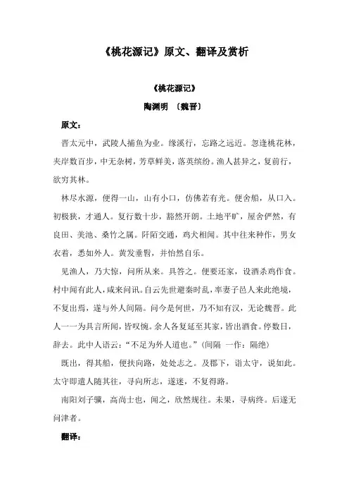 《桃花源记》原文、翻译及赏析