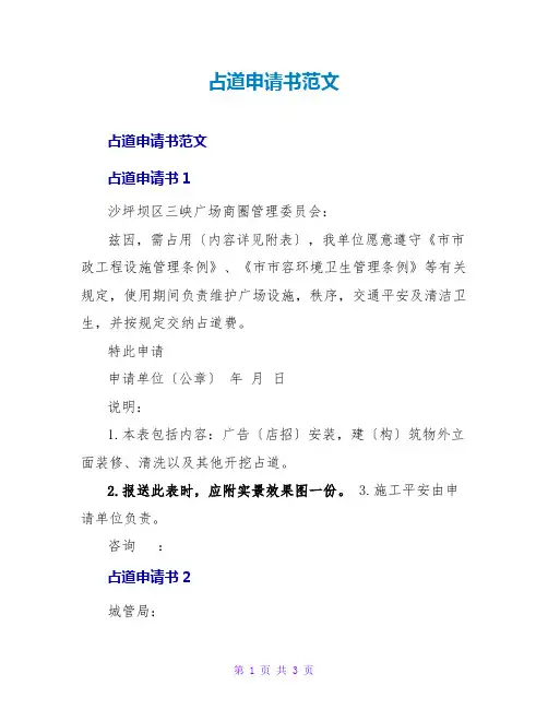 占道申请书范文