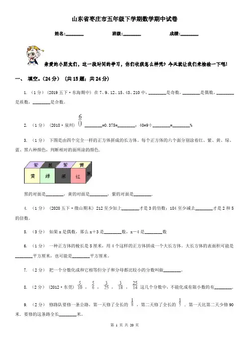 山东省枣庄市五年级下学期数学期中试卷
