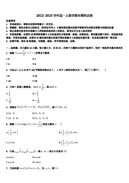 2022-2023学年山东省菏泽市加定陶山大附中、思源学校、郓城一中等十校数学高一上期末复习检测试题