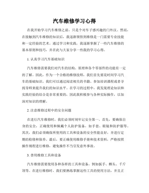 汽车维修学习心得