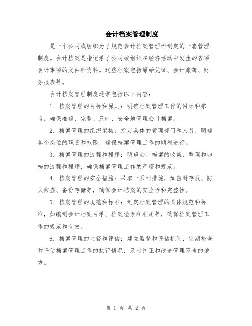 会计档案管理制度