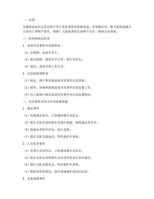 泳池池突发应急预案