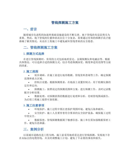 管线探测施工方案