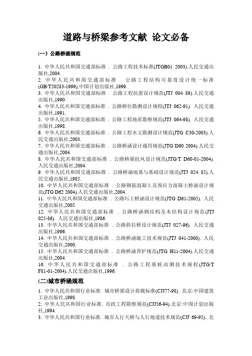 道路与桥梁参考文献_论文必备