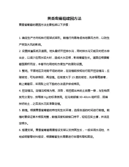 黄香密葡萄建园方法