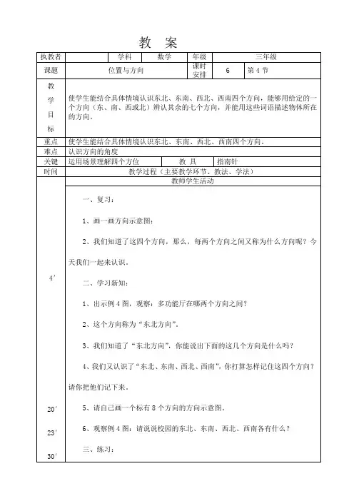 三年级数学下册《位置与方向》教案