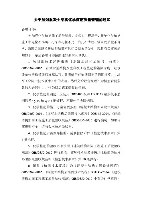 关于规范化学植筋技术管理的通知