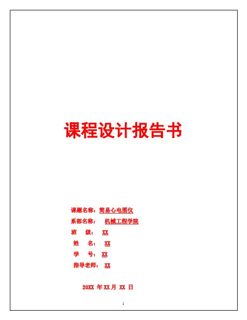 简易心电图仪课程设计