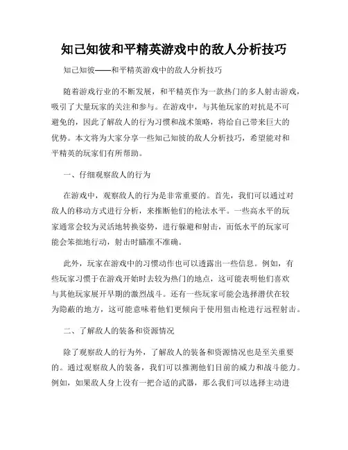 知己知彼和平精英游戏中的敌人分析技巧