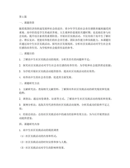 高中生社会实践活动课题(3篇)