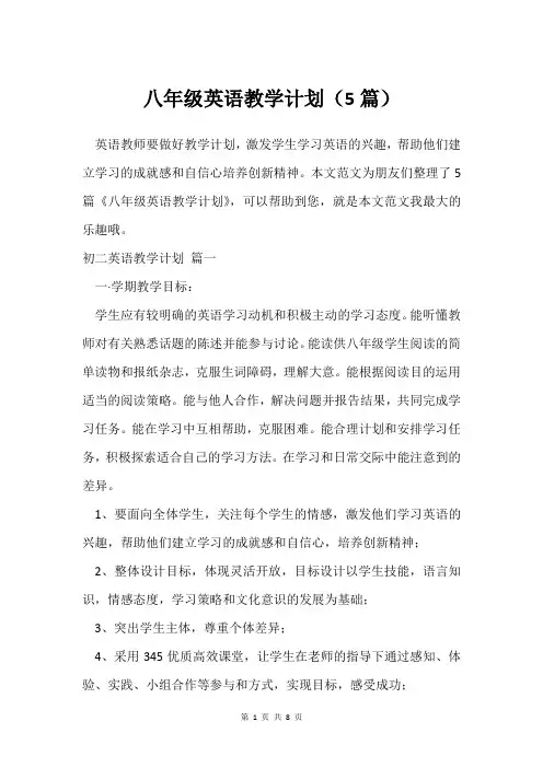 八年级英语教学计划(5篇)