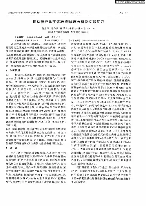 运动神经元疾病29例临床分析及文献复习