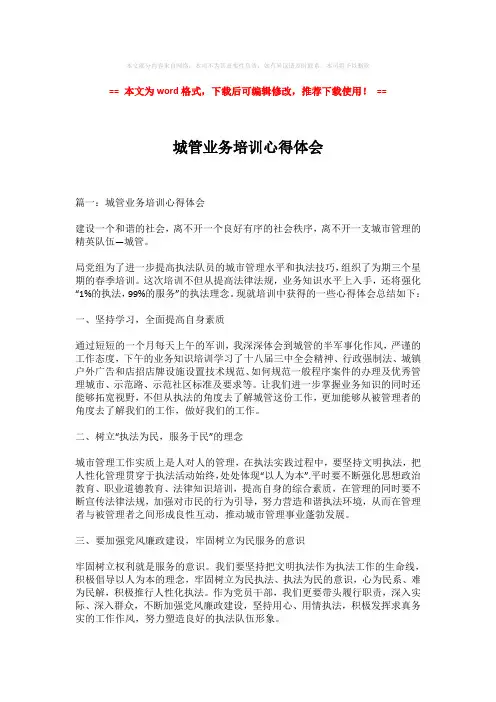 【2018-2019】城管业务培训心得体会-精选word范文 (2页)
