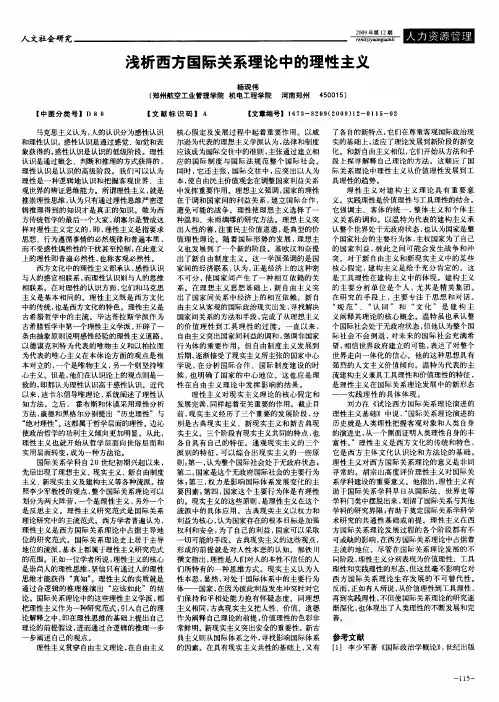 浅析西方国际关系理论中的理性主义