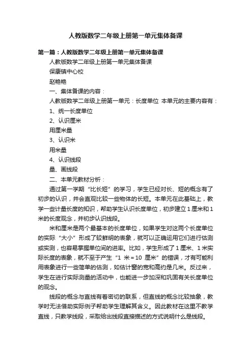 人教版数学二年级上册第一单元集体备课