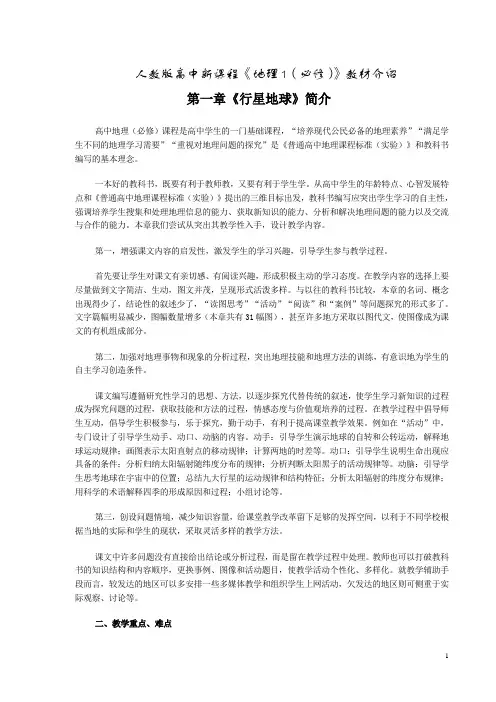 人教版高中新课程地理1(必修)教材介绍