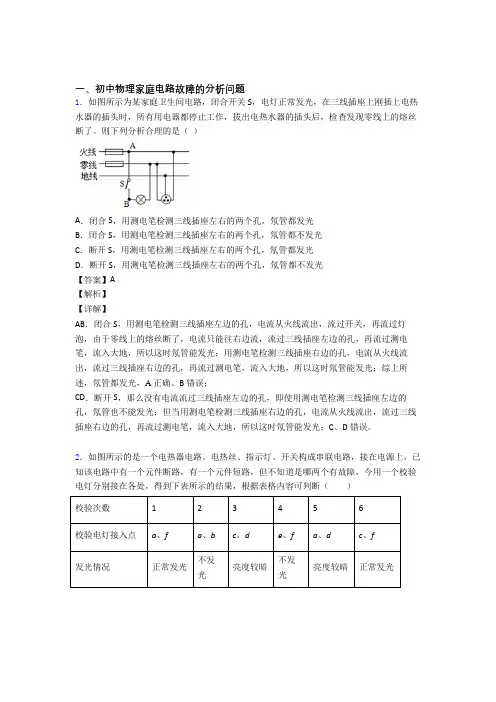 备战中考物理复习家庭电路故障专项易错题含答案解析
