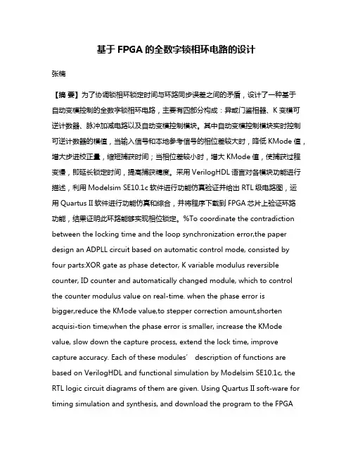 基于FPGA的全数字锁相环电路的设计