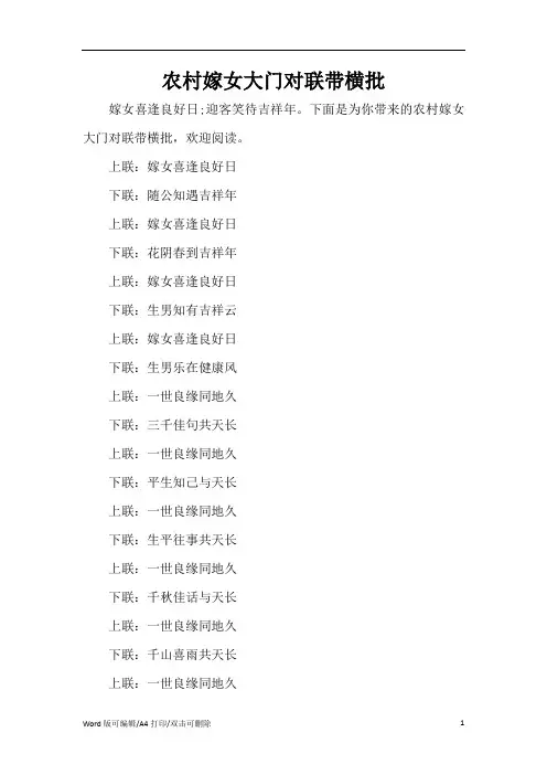 农村嫁女大门对联带横批(精编版)