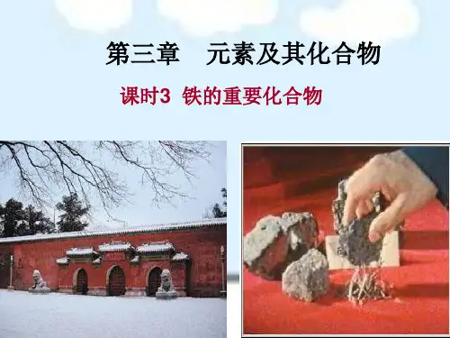 公开课铁的重要化合物PPT