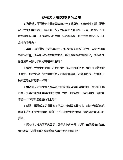 现代名人刻苦读书的故事