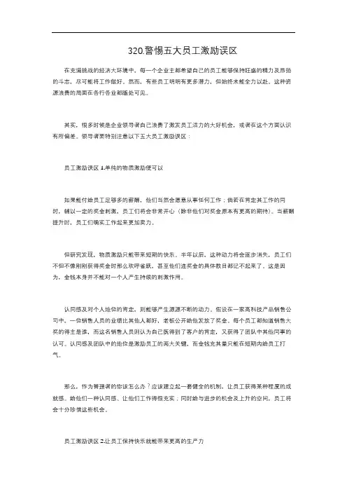 14-320. 警惕五大员工激励误区
