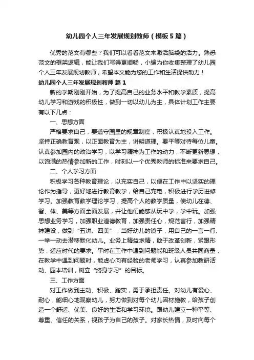 幼儿园个人三年发展规划教师（模板5篇）