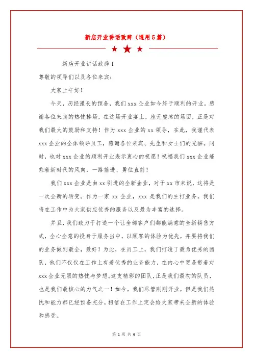 新店开业讲话致辞(通用5篇)