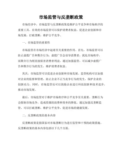 市场监管与反垄断政策