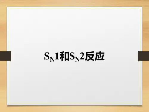 SN1和SN2反应总结