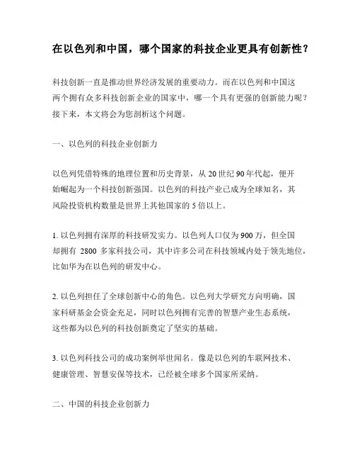 在以色列和中国,哪个国家的科技企业更具有创新性？