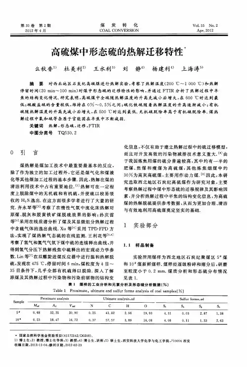 高硫煤中形态硫的热解迁移特性