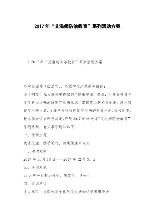 2017年“艾滋病防治教育”系列活动方案