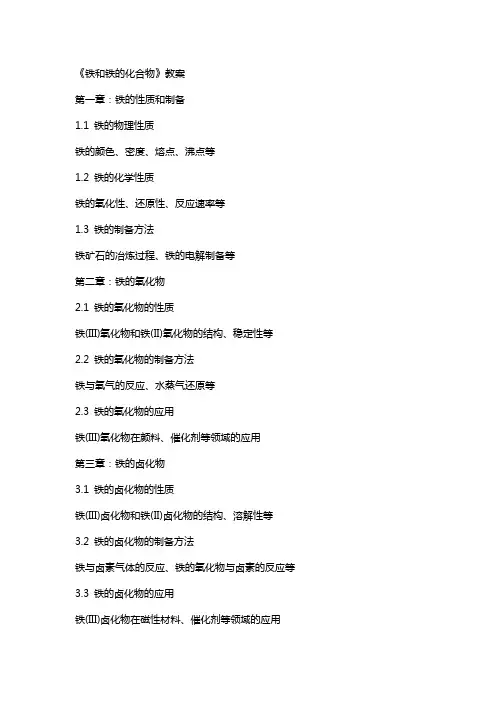 《铁和铁的化合物》教案