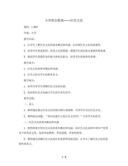 红色文化(教学设计)小学生主题班会