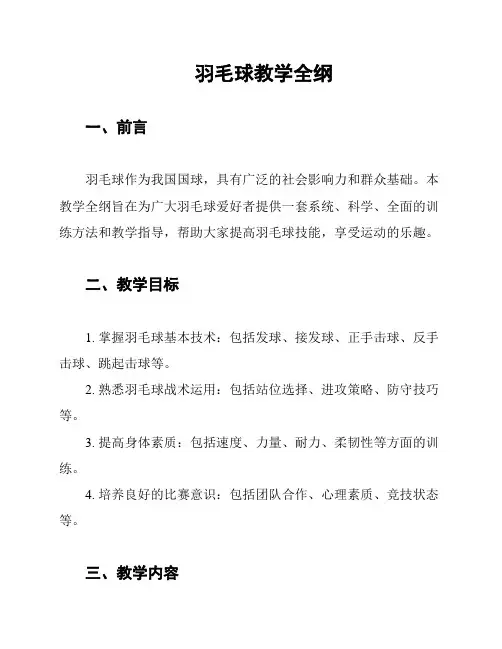 羽毛球教学全纲
