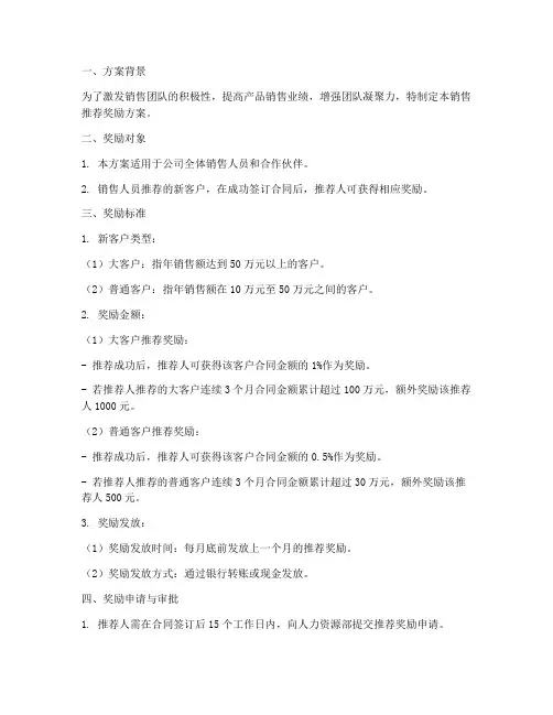 销售推荐奖励方案模板