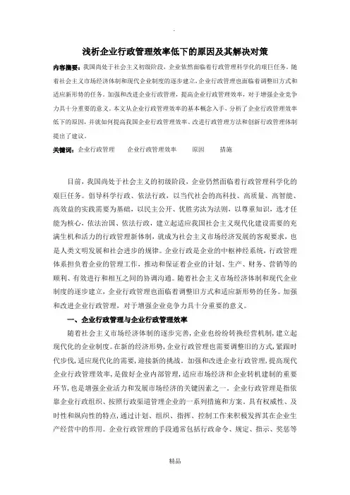 浅析企业行政管理效率低下的原因及其解决对策