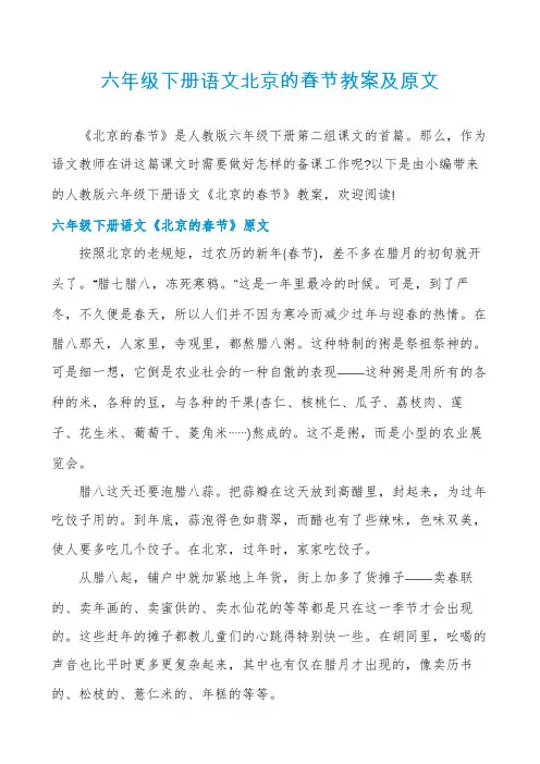 六年级下册语文北京的春节教案及原文