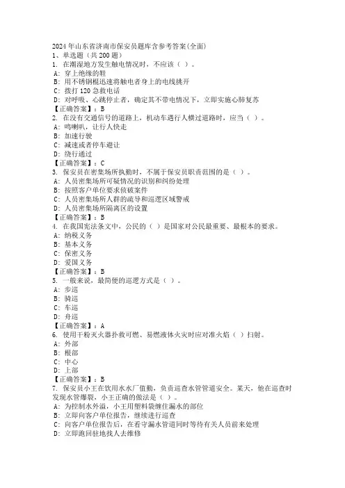 2024年山东省济南市保安员题库含参考答案(全面)