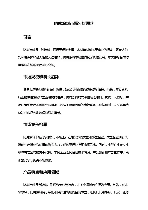 2024年防腐涂料市场分析现状