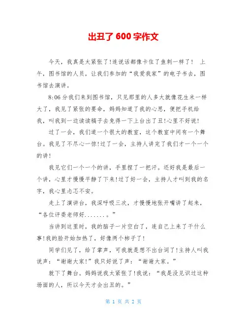 出丑了600字作文